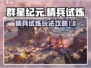 群星纪元💥精兵试炼玩法大揭秘！🔥