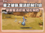 星之破晓🔥复活机制大揭秘！快速满血再战💥