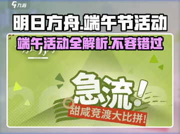 明日方舟🔥2024端午活动大曝光！划龙舟吃粽子🎁等你来玩！截图1