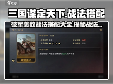 三国谋定天下🔥破军袭敌战法搭配秘籍大公开！截图1