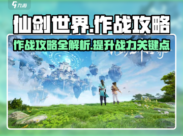 仙剑世界🔥作战攻略全解析，轻松制胜💡截图1