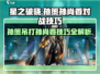 星之破晓：孙策单挑孙尚香必胜技巧🔥