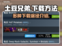 土豆兄弟下载途径大揭秘！游戏党必看👇