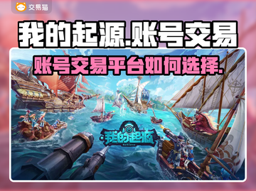我的起源账号交易平台推荐🔥游戏党必看！截图1