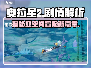 奥拉星2手游🔥剧情大起底：全新故事等你探索！🎮截图1