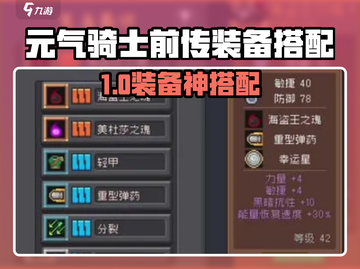 《元气骑士前传》神装搭配🔥轻松制霸战场！🎮💥截图1