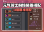 《元气骑士前传》神装搭配🔥轻松制霸战场！🎮💥