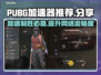 PUBG流畅玩✅加速器推荐来啦！🔥