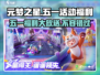 元梦之星五一福利大揭秘💥游戏豪礼拿不停！🎮