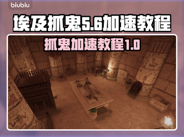 埃及抓鬼🔥加速秘籍，游戏党必看！🎮截图1