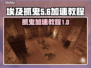 埃及抓鬼🔥加速秘籍，游戏党必看！🎮