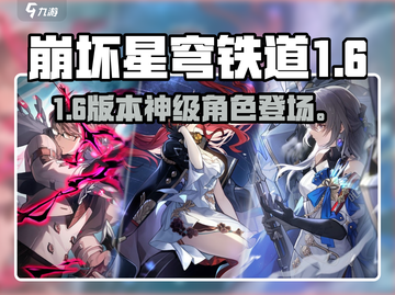 星穹铁道1.6新角色曝光💥截图1
