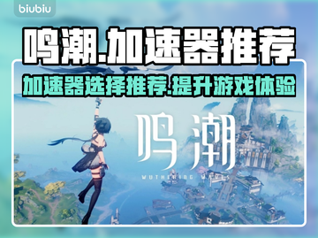 鸣潮🎮加速器哪个好？必看推荐🔥截图1