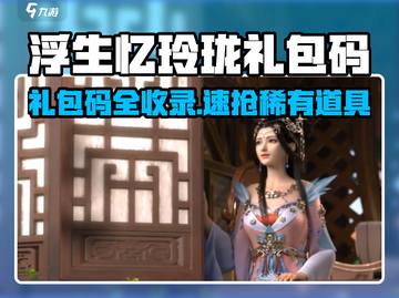 🔥浮生忆玲珑礼包码全汇总！🎮截图1