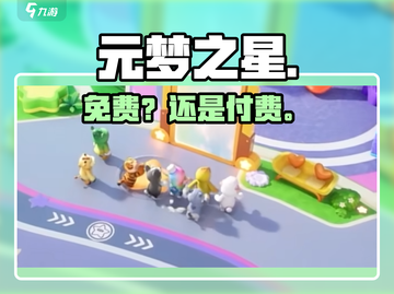 元梦之星免费？💰真相曝光！截图1