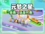 元梦之星免费？💰真相曝光！