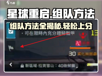 星球重启😎组队方法超全攻略来啦！🔥截图1
