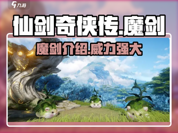 仙剑世界🔥魔剑终极揭秘！✨截图1