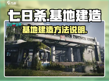 七日世界基地建造全流程🔥新手必看！截图1