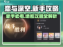 恋与深空🔥新手必看！快速上手攻略✨