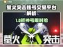 🔥萤火突击账号交易TOP平台大揭秘！✨