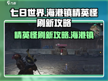 七日世界⚡海港镇精英怪刷新攻略来啦！🔥截图1