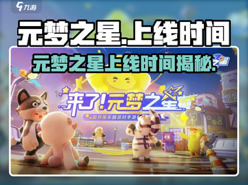 🎮元梦之星上线时间曝光！速看！截图1