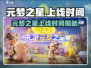 🎮元梦之星上线时间曝光！速看！