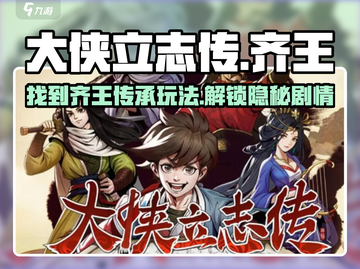 《大侠立志传》齐王玩法🔥超全攻略来了！截图1
