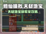 《了不起的修仙模拟器》天材地宝爆肝攻略💥