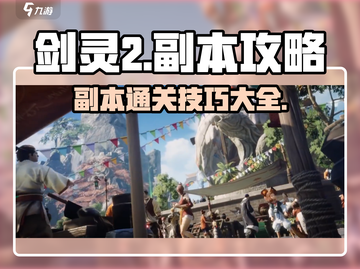 剑灵2🔥副本攻略大全，手游玩家必看！截图1