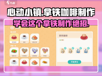 心动小镇🔥超简单拿铁咖啡制作攻略☕截图1