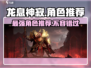 龙息神寂🔥地下城必玩角色推荐🎮