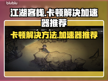 江湖客栈卡顿🔥用这款加速器秒解决！截图1
