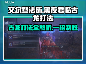 艾尔登法环：黑夜君临古龙打法🔥一招制胜！截图1