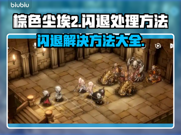棕色尘埃2闪退？这样解决立马流畅🔥🎮截图1
