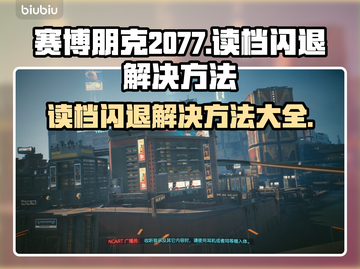 赛博朋克2077读档闪退？❌一招教你完美解决！🔥截图1