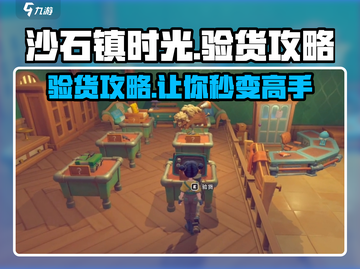《沙石镇时光》验货攻略🌟超全 tips 助你完美通关！截图1