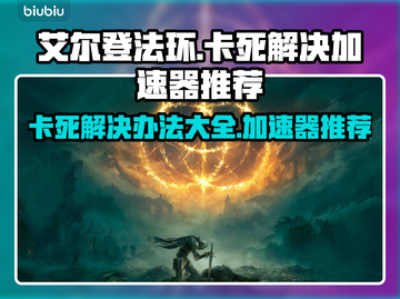 艾尔登法环🔥卡死解决+加速器推荐✨截图1