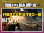 战地2042🔥怎么开麦？键位操作全在这