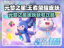 🎮元梦之星王者荣耀皮肤免费拿！
