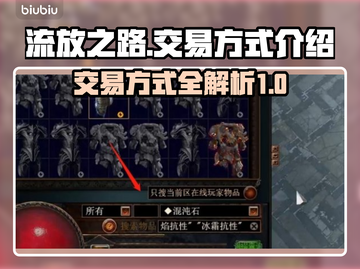 流放之路💥交易方式全解密！💎截图1