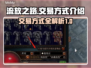 流放之路💥交易方式全解密！💎
