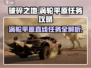 破碎之地涡轮平原直线任务🔥超简单攻略来啦！🎮