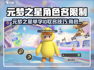 🎮元梦之星ID取名攻略！超全规则解析🔥截图1