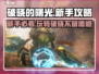 破晓的曙光🔥新手必看！轻松上手攻略📝