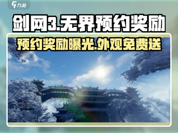 剑网3无界预约🎁外观免费送！不容错过的奖励🔥截图1