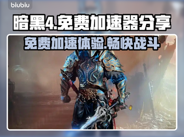 暗黑4加速器免费体验🔗，玩家狂喜！🎉截图1