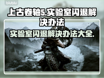 上古卷轴5闪退解决办法💡实验室闪退原因分析⚡截图1