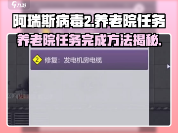 阿瑞斯病毒2🔥养老院任务完成秘籍💡截图1